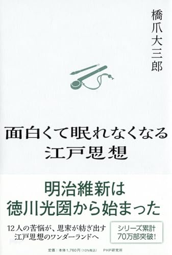 面白くて眠れなくなる江戸思想