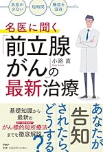 名医に聞く「前立腺がん」の最新治療