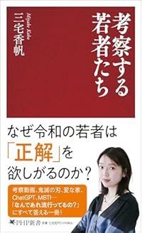 考察する若者たち（PHP新書）
