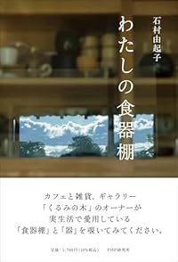 わたしの食器棚(単行本)