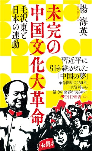 未完の中国文化大革命 毛沢東と日本の連動 (PHP新書)