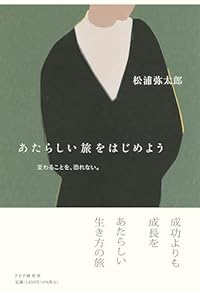 あたらしい旅をはじめよう（単行本）