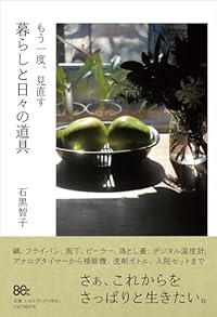 もう一度、見直す 暮らしと日々の道具（単行本）