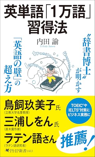 英単語「１万語」習得法（特典：7つの戦略 で難単語を攻略する　データ配信） (PHP新書)