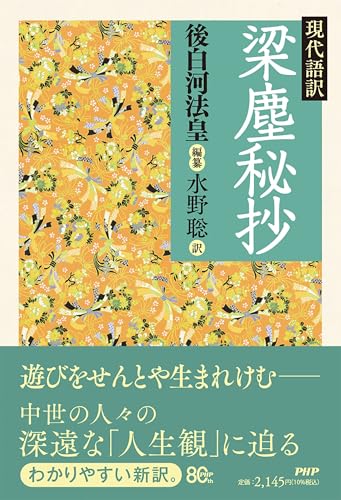 現代語訳　梁塵秘抄