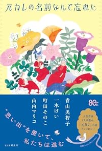 元カレの名前なんて忘れた（PHP研究所）