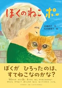 ぼくのねこ ポー（単行本）