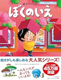 ぼくのいえ（絵本）