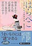 はらぺこ<美味>時代小説傑作選 (PHP文芸文庫)