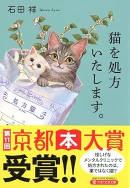 猫を処方いたします。(PHP文芸文庫)