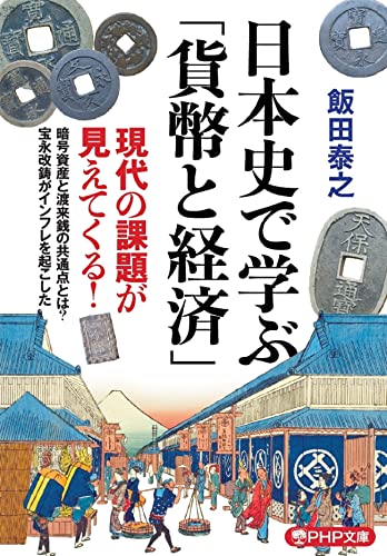 日本史で学ぶ「貨幣と経済」 (PHP文庫)