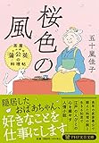 桜色の風 茶屋「蒲公英（たんぽぽ）」の料理帖 (PHP文芸文庫)