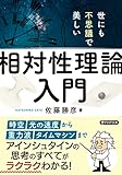 世にも不思議で美しい「相対性理論」入門 (PHP文庫)