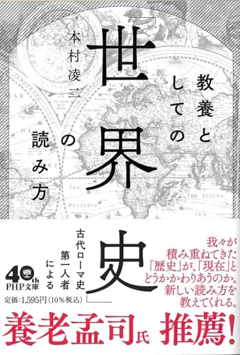 教養としての「世界史」の読み方 (PHP文庫)