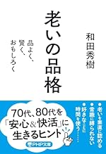 老いの品格 品よく、賢く、おもしろく (PHP文庫)