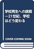 学校再生への挑戦―21世紀、学校はどう変わる