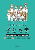 未来をひらく子ども学　子どもを取り巻く研究・環境・社会