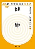 健康 (新・保育実践を支える)