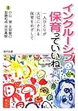 インクルーシブ保育っていいね―一人ひとりが大切にされる保育をめざして―