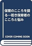 保育のこころを探る―若き保育者のこころと悩み