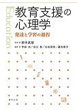 教育支援の心理学: 発達と学習の過程