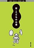 新こどもの心理