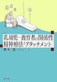 乳幼児‐養育者の関係性 精神療法とアタッチメント