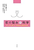 恋の悩みの科学　データに基づく身近な心理の分析