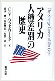 アメリカ人種差別の歴史