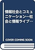 情報社会とコミュニケーション―社会と情報ライブラリ