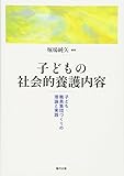 子どもの社会的養護内容―子ども・職員集団づくりの理論と実践―