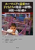 ルーマニアの遺棄された子どもたちの発達への影響と回復への取り組み 施設養育児への里親養育による早期介入研究(BEIP)からの警鐘