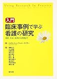 入門 臨床事例で学ぶ看護の研究 目的・方法・応用から評価まで