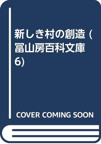 新しき村の創造 (冨山房百科文庫 6)