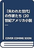 「失われた世代」の作家たち (20世紀アメリカ小説 II)