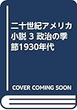 二十世紀アメリカ小説 3 政治の季節1930年代