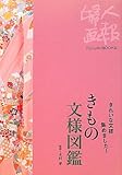 きもの文様図鑑―きれいな文様集めました! (Fujingaho BOOKS)