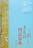 きもの用語事典―これだけ知れば10倍楽しくなる! (Fujingaho BOOKS)