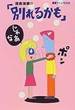 福島瑞穂の「別れるかも」―離婚マニュアル付き