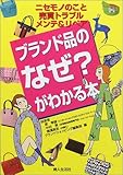 ブランド品のなぜ?がわかる本―ニセモノのこと売買トラブルメンテ&リペア