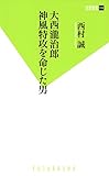 大西瀧治郎 神風特攻を命じた男 (双葉新書)