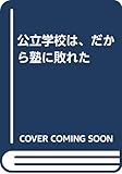 公立学校は、だから塾に敗れた