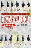 東京ぶらり散歩道