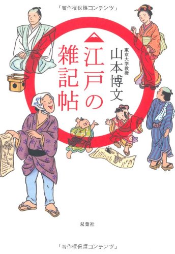 江戸の雑記帖