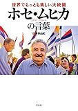 世界でもっとも貧しい大統領 ホセ・ムヒカの言葉