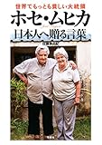 世界でもっとも貧しい大統領ホセ・ムヒカ 日本人へ贈る言葉