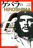 ゲバラのHIROSIMA