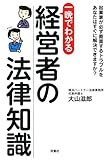 一晩でわかる 経営者の法律知識