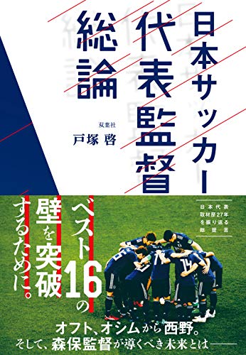 日本サッカー代表監督総論