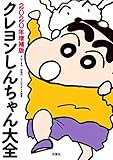クレヨンしんちゃん大全 2020年増補版